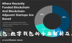 微信钱包：数字钱包的全面解析及其优