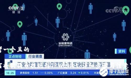 思考一个且的

如何将狗狗币提现到TPWallet：详细步骤与注意事项