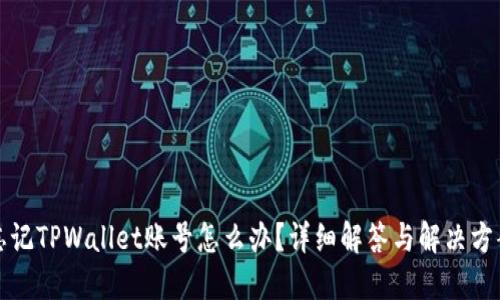 忘记TPWallet账号怎么办？详细解答与解决方案