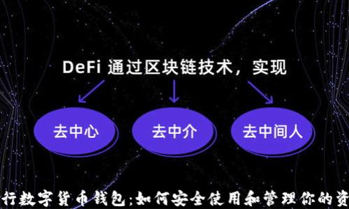 
农行数字货币钱包：如何安全使用和管理你的资产