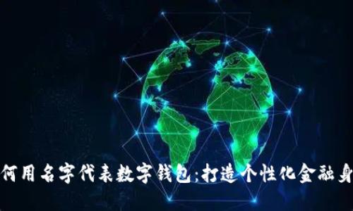 如何用名字代表数字钱包：打造个性化金融身份