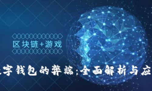 下载数字钱包的弊端：全面解析与应对策略