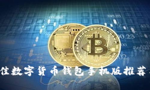 2023年最佳数字货币钱包手机版推荐与使用指南