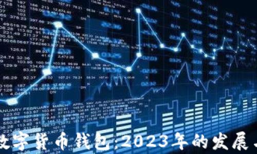 
神州信息数字货币钱包：2023年的发展与前景分析