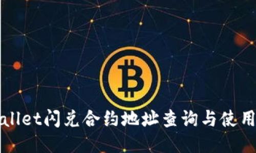 TPWallet闪兑合约地址查询与使用指南