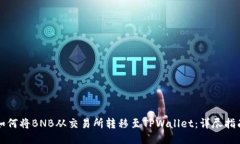 如何将BNB从交易所转移至TPWallet：详尽