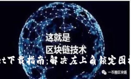 TPWallet下载指南：解决左上角锁定图标的问题