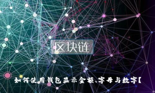 如何使用钱包显示金额、字母与数字？