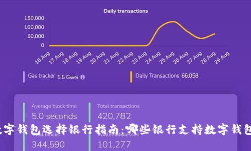 数字钱包选择银行指南：哪些银行支持数字钱包？