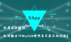 思考及关键词如何解决TPWallet中代币不