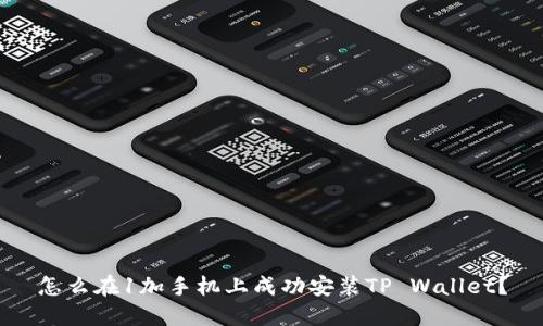 怎么在1加手机上成功安装TP Wallet？