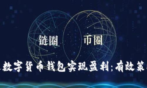 如何通过数字货币钱包实现盈利：有效策略与技巧