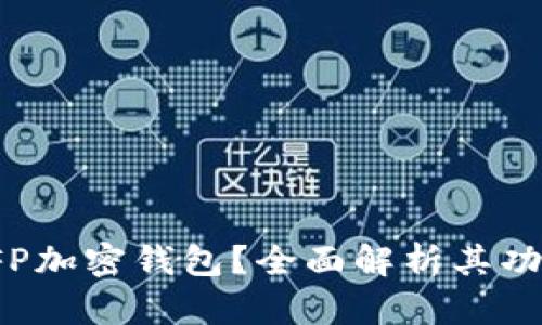 什么是SFP加密钱包？全面解析其功能与优势