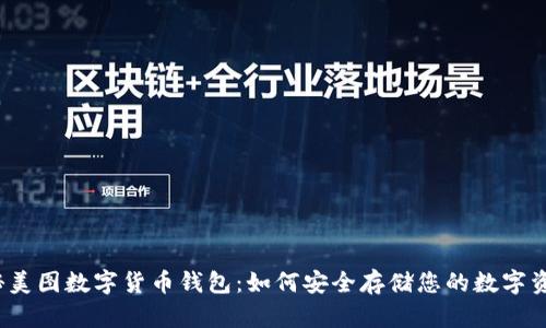 揭秘美图数字货币钱包：如何安全存储您的数字资产？