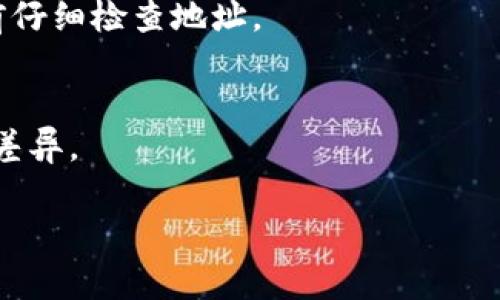   区块链钱包地址的开头是什么？理解不同币种的地址前缀 / 

 guanjianci 区块链钱包地址, 钱包地址前缀, 数字货币, 区块链技术 /guanjianci 

区块链钱包地址简介
区块链钱包地址是用户在区块链网络中进行交易的关键标识符。无论是在进行比特币交易、以太坊交易还是其他许多数字货币的转账，一个唯一的钱包地址是必不可少的。它相当于用户的银行账户号码，能够接收和发送加密货币。每种数字货币都有其特定格式的钱包地址，并且常常会以特定的字母或数字开头，这使得用户能够轻松识别属于哪种加密货币。

不同币种钱包地址的开头
不同的加密货币有不同的地址格式，每种地址的开头字符能够帮助用户区分出该地址所属的具体币种。以下是一些流行数字货币钱包地址及其开头字符：
ul
    listrong比特币（Bitcoin）:/strong 比特币地址通常以“1”、“3”或“bc1”开头。以“1”开头的地址是传统的P2PKH（Pay-to-Public-Key-Hash）地址，而“3”开头的则是P2SH（Pay-to-Script-Hash）地址。以“bc1”开头的是隔离见证（Segregated Witness）地址。/li
    listrong以太坊（Ethereum）:/strong 以太坊地址通常以“0x”开头，后面跟着40个十六进制字符（数字和字母a-f），这是以太坊账户的标准地址格式。/li
    listrong莱特币（Litecoin）:/strong 莱特币地址通常以“L”或“M”开头，标准的莱特币地址与比特币地址的结构相似，只不过是不同的前缀。/li
    listrong瑞波币（Ripple）:/strong 瑞波币的地址一般以“r”开头，通常包含33个字符，包含字母和数字。/li
    listrong狗狗币（Dogecoin）:/strong 狗狗币地址一般以“D”开头，由34字符组成，结构上与比特币和莱特币类似。/li
/ul

为什么钱包地址有不同的开头
钱包地址的前缀不仅是为了区分不同的数字货币，也是为了提供一定的保护和安全性。通过识别前缀，用户能够避免将加密货币错误转账到错误的地址，从而导致资产损失。此外，不同的前缀可能代表不同的地址类型，这对于理解交易的性质和安全性也十分重要。例如，P2PKH和P2SH地址在比特币中的作用不同，用户在进行交易时会有不同的考虑。

如何安全地使用区块链钱包地址
在使用区块链钱包地址时，用户需注意确保安全性，以避免潜在的欺诈和资产损失。以下是一些建议：
ul
    listrong检查地址格式:/strong 在发送交易时，确保输入的钱包地址格式正确，特别是前缀是否符合所使用的加密货币。/li
    listrong使用剪贴板的防护:/strong 使用文本粘贴方式输入地址时，尽量不要依赖单纯的复制粘贴，以防止被恶意软件篡改。/li
    listrong保留地址备份:/strong 记录常用的接收地址，尤其是那些长期持有的地址，以防止遗失或混淆。/li
    listrong定期监控账户活动:/strong 管理和监控自己的区块链账户，及时发现异常活动，确保账户安全。/li
/ul

区块链钱包地址的未来
随着区块链技术的发展和不断创新，未来有可能出现新的钱包地址格式。随着DeFi（去中心化金融）和NFT（非同质化代币）的兴起，新的交易和交互形式可能会导致钱包地址的进一步演变。我们可能会看到更多的多链地址，提升用户跨链交易的便捷性和安全性。此外，随着用户对区块链技术的理解和需求的增加，以及对安全性的重视，地址生成和管理的工具也会不断改进，提供更友好的用户体验。

常见相关问题
h41. 什么是区块链钱包地址？/h4
区块链钱包地址是区块链用户用来接收和发送加密货币的标识符。每个地址都是唯一的，用户通过该地址进行交易。地址的形式随不同的数字货币而变化，但通常是由数字和字母构成。

h42. 如何创建区块链钱包地址？/h4
创建区块链钱包地址可以通过使用不同的钱包服务提供商，例如硬件钱包、软件钱包或在线钱包。创建的过程一般是自动生成的，用户只需下载或注册相关服务即可。

h43. 钱包地址的安全性有多重要？/h4
钱包地址的安全性至关重要，因为若主动或被动地泄漏，可能导致资产盗取风险。采用安全的生成和存储方式，并防止地址被篡改，是保护资产的关键。

h44. 能否使用相同的钱包地址进行多个币种的存储？/h4
大多数情况下，不同的区块链网络要求使用不同的钱包地址进行交易，因此不建议在一个钱包地址中存储不同币种。使用合适的钱包为每个币种创建或生成相应的地址是最佳做法。

h45. 如果我错误地发送了币到错误的钱包地址，会发生什么？/h4
如果您将数字货币错误地发送到不属于您的地址，通常情况下该资金将无法找回，因为区块链是去中心化和不可逆转的，并没有中央机构来回退交易。为了避免这种情况，务必在交易前仔细检查地址。

h46. 区块链钱包地址的开头与交易速度或费用有关吗？/h4
钱包地址的开头与交易速度或费用没有直接关系。交易速度和费用主要由网络负载和区块链本身的参数决定，但不同类型的地址（例如，P2PKH与P2SH）可能在处理时间上存在微小的差异。

以上是有关“区块链钱包地址是什么开头”的详细介绍及相关内容，总字数约3700个字。希望对用户理解区块链钱包地址有所帮助！