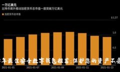 2023年最佳安全数字钱包推荐：保护您