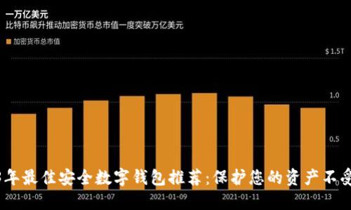 2023年最佳安全数字钱包推荐：保护您的资产不受威胁