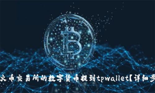 优质
如何将火币交易所的数字货币提到tpwallet？详细步骤解析