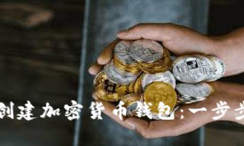 如何创建加密货币钱包：一步步指南