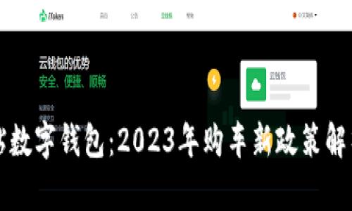 龙华购车补贴数字钱包：2023年购车新政策解析与申请指南