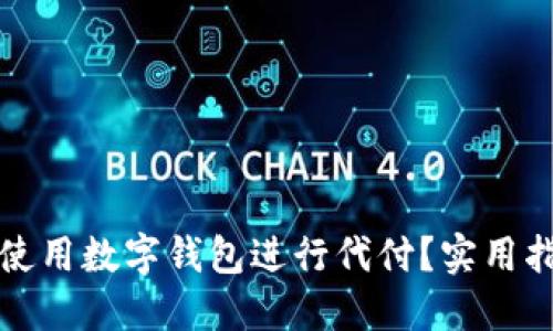 如何高效使用数字钱包进行代付？实用指南与技巧