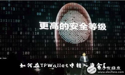 如何在TPWallet中转入资金？