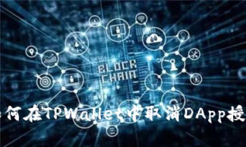 如何在TPWallet中取消DApp授权