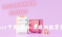 区块链钱包app下载：安全、便捷的数字