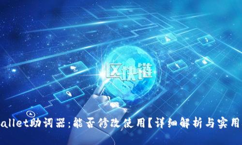 TPWallet助词器：能否修改使用？详细解析与实用技巧