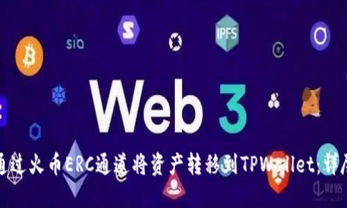 如何通过火币ERC通道将资产转移到TPWallet：详尽指南