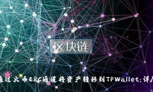 如何通过火币ERC通道将资产转移到TPWallet：详尽指南