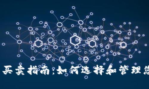 数字货币钱包买卖指南：如何选择和管理您的数字资产?