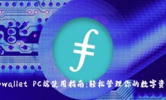 tpwallet PC端使用指南：轻松管理你的数