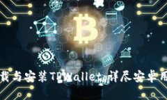 如何下载与安装TPWallet：详尽安卓用户