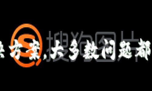 biao ti/biao ti数字钱包付款失败的原因及解决方案/biao ti

数字钱包,付款失败,电子支付,解决方案/guanjianci

一、什么是数字钱包？
数字钱包是一种用于存储支付信息的电子工具，可以帮助用户进行在线交易和支付。用户可以通过手机应用程序或网页版进行管理，通常能够存储信用卡、借记卡及其他支付工具的信息，从而实现便捷的支付体验。数字钱包可用于多种付款方式，包括线下支付（如NFC支付）、在线购物、转账等。

二、数字钱包付款失败的常见原因
在使用数字钱包进行付款时，用户有时会遇到付款失败的情况。以下是一些常见原因：
1. **账户余额不足**：许多数字钱包需要预先充值，账户余额不足时就无法付款。
2. **网络问题**：支付时需要稳定的网络连接，若网络不佳或中断，则无法成功完成付款。
3. **支付平台维护**：有时，数字钱包的服务平台会进行维护，系统临时不可用，导致付款失败。
4. **服务器问题**：如果商家或支付平台的服务器出现故障，也会导致支付无法完成。
5. **支付信息更新**：如果用户的信用卡或银行卡信息已过期或更改，但未在数字钱包中更新，也会导致支付失败。

三、如何解决数字钱包付款失败的问题
遇到数字钱包付款失败的情况，用户可以采取以下几种解决方案：
1. **检查账户余额**：首先要确认自己的数字钱包账户内是否有足够的余额进行支付。若余额不足，请及时充值。
2. **检查网络连接**：确保网络连接正常，必要时可以重启路由器或手机的数据连接，重新尝试支付。
3. **查看支付状态**：访问数字钱包的官方网站或APP，查看是否有系统维护公告，了解其他用户的反馈。
4. **更新支付信息**：如果是由于支付信息过期，务必及时更新相关信用卡或银行账户的信息，以确保顺利付款。
5. **联系客服**：若以上方法仍无法解决问题，建议联系数字钱包的客服寻求帮助，他们可以提供更专业的指导。

四、使用数字钱包的注意事项
为了最大限度地减少使用数字钱包时的困扰，这里提供一些使用注意事项：
1. **定期检查余额**：定期查看账户余额，保持一定的资金以备急用。
2. **保持软件更新**：确保数字钱包软件保持最新版本，以获得最新的安全和性能更新。
3. **安全设置**：开启双重认证等安全措施，增强账户安全性，防止信息泄露。
4. **备份信息**：定期备份重要的支付信息，以防意外丢失。很多数字钱包提供数据导出功能，用户可利用此功能。

五、数字钱包的优势和劣势
在使用数字钱包进行支付的过程中，用户应该意识到其优势与劣势：
1. **优势**：数字钱包通常支付便捷、转账速度快、还可以享受一些优惠活动；同时，安全性较高，用户只需提供少量的个人信息即可完成支付。
2. **劣势**：有时会因技术问题遭遇付款失败；此外，一些小商家可能不支持数字钱包支付，导致使用受限。

六、未来数字钱包的发展趋势
未来，数字钱包的使用将越来越普遍，随着区块链等新技术的应用，用户体验将进一步提升。同时，安全性也是数字钱包发展的重要方向，如何保护用户隐私、降低欺诈风险是未来企业需要面临的重要挑战。

七、总结
数字钱包在现代支付方式中占据着越来越重要的地位。虽然在使用过程中可能会遇到付款失败等问题，但通过及时的检查和相应的解决方案，大多数问题都能迎刃而解。在未来的发展中，随着技术的不断进步，数字钱包的应用范围和便利性有望进一步提升。