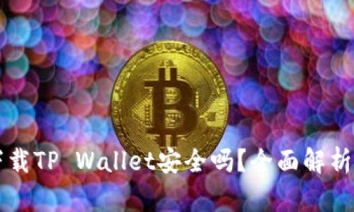 华为手机下载TP Wallet安全吗？全面解析及用户指南