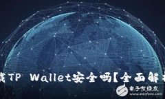 华为手机下载TP Wallet安全吗？全面解析