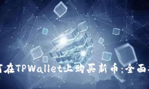 如何在TPWallet上购买新币：全面指南