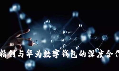 四方精创与华为数字钱包的深度合作探析