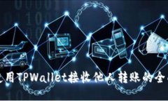 如何使用TPWallet接收他人转账的全面指