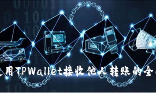 如何使用TPWallet接收他人转账的全面指南