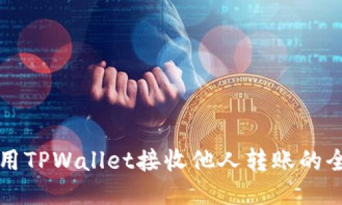 如何使用TPWallet接收他人转账的全面指南