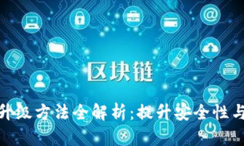 数字钱包升级方法全解析：提升安全性与用户体验