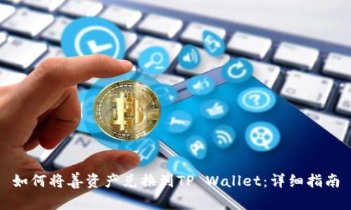 如何将善资产兑换到TP Wallet：详细指南