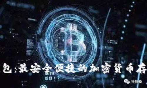 兔子数字钱包：最安全便捷的加密货币存储解决方案