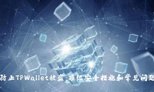 如何防止TPWallet被盗：顶级安全措施和常见问题解答