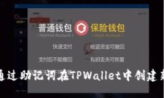 如何通过助记词在TPWallet中创建新账号