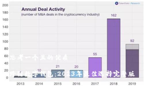 思考一个且的优质

跨链数字钱包：2023年最佳选择完整版