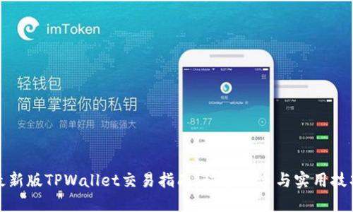 最新版TPWallet交易指南：快速上手与实用技巧