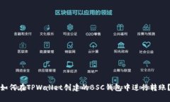 如何在TPWallet创建的BSC钱包中进行转账